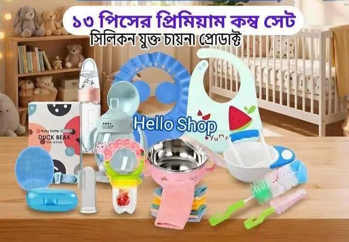 👶১৩ পিসের বেবি ফিডিং কম্বো প্যাকেজ ❤️